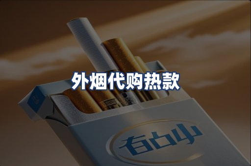 外烟代购热款